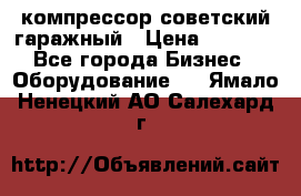 компрессор советский гаражный › Цена ­ 5 000 - Все города Бизнес » Оборудование   . Ямало-Ненецкий АО,Салехард г.